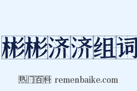 彬彬济济组词是什么意思的图片